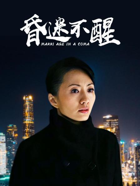 昏迷不醒