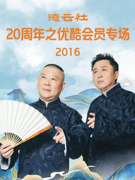 德云社20周年之优酷专场2016