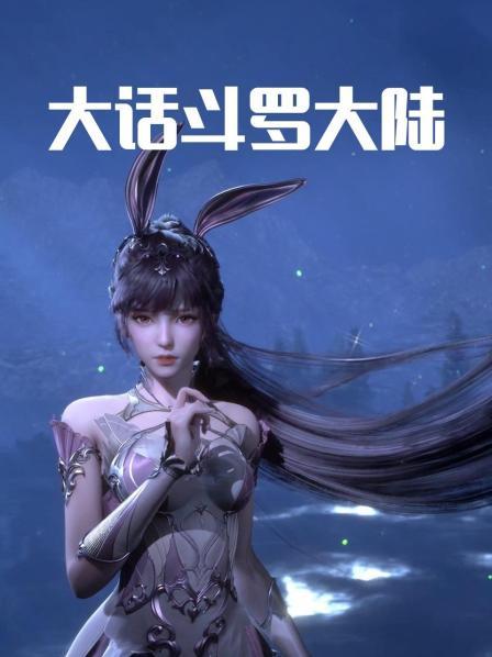大话斗罗大陆