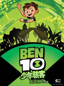 少年骇客再显神威