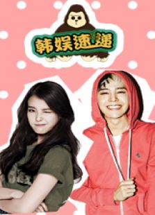 韩综抢鲜看