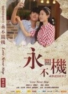 成都爱情故事之永不关机