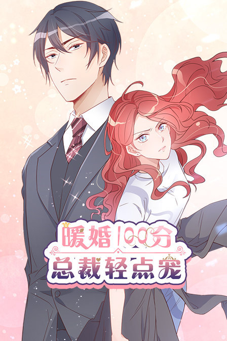暖婚100分:总裁轻点宠
