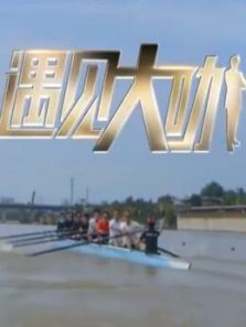 遇见大咖 第二季