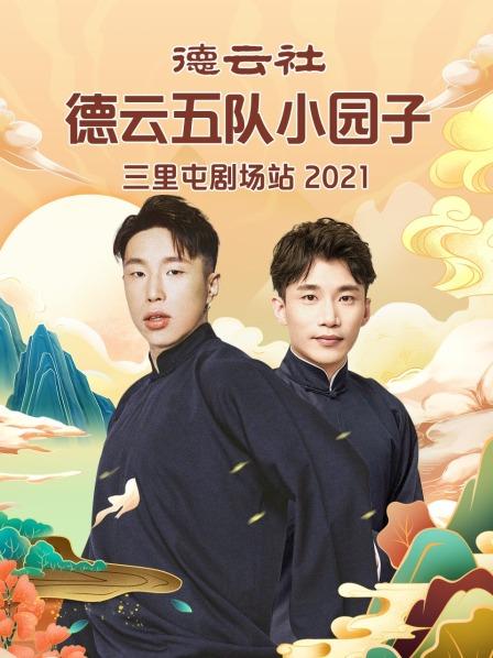 德云社德云五队小园子三里屯站