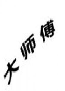 大师傅