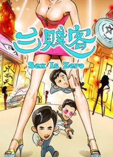 三贱客2016