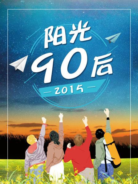 阳光90后2015