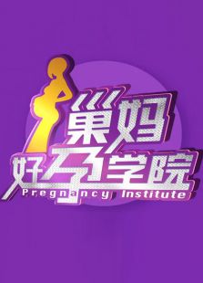 巢妈好孕学院
