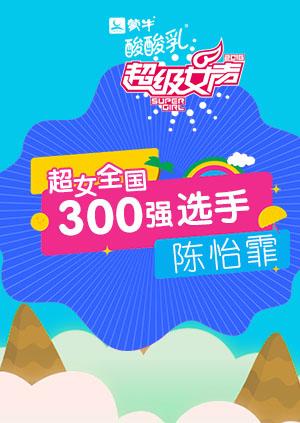 超级女声全国300强选手:陈怡霏