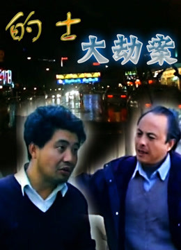 的士大劫案