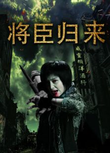 将臣归来