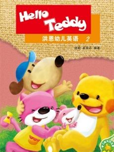 HelloTeddy洪恩幼儿