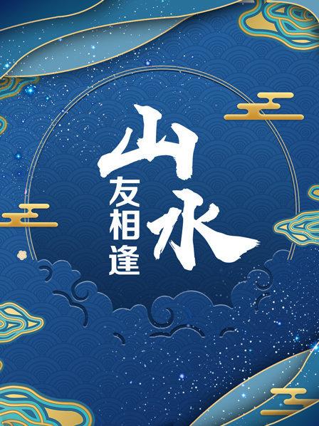 山水友相逢