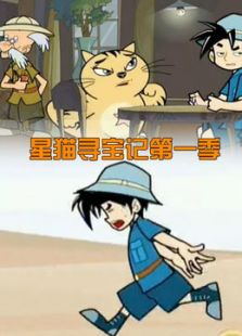 星猫寻宝记 第一季