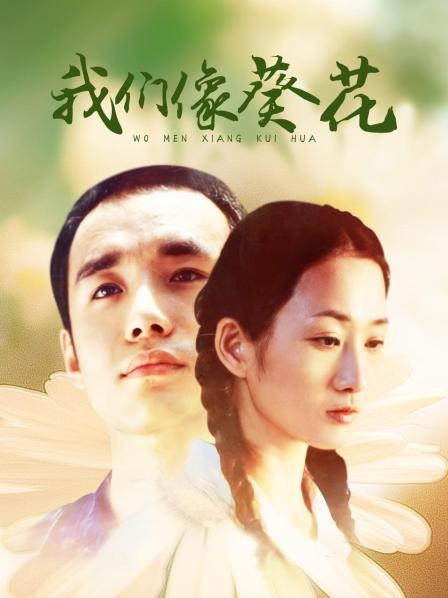 我们像葵花