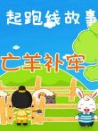起跑线故事大全