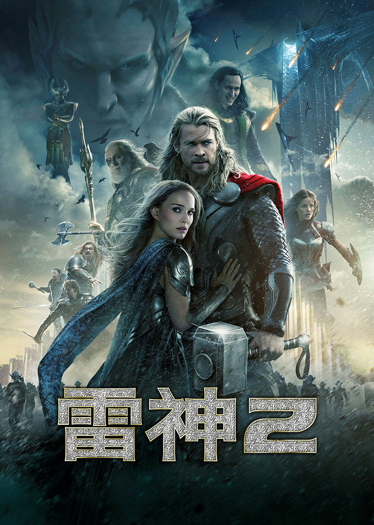 雷神2:黑暗世界