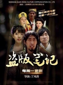 盗笔记