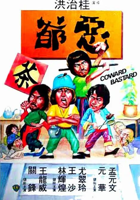 恶爷