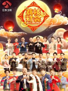 2018江苏元宵晚会