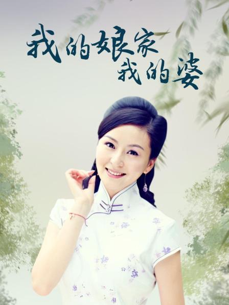 我的娘家我的婆