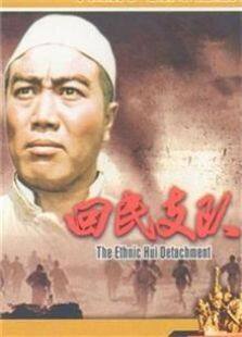 回民支队1959