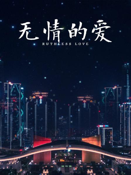 无情的爱