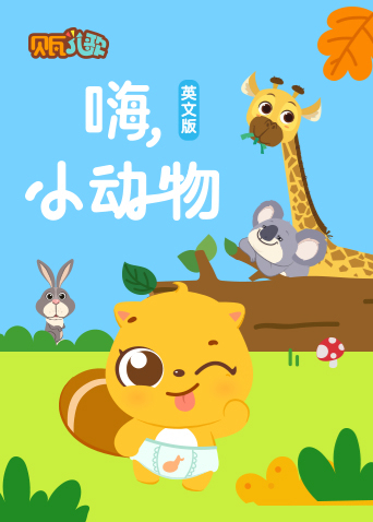 贝瓦学:嗨，小动物