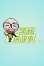 凯叔讲故事 第一季