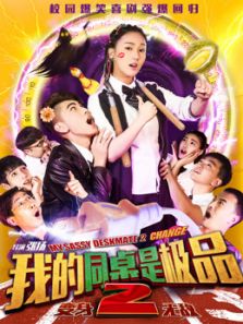 我的同桌是极品2变身无敌