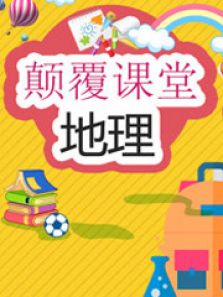 颠覆课堂-地理
