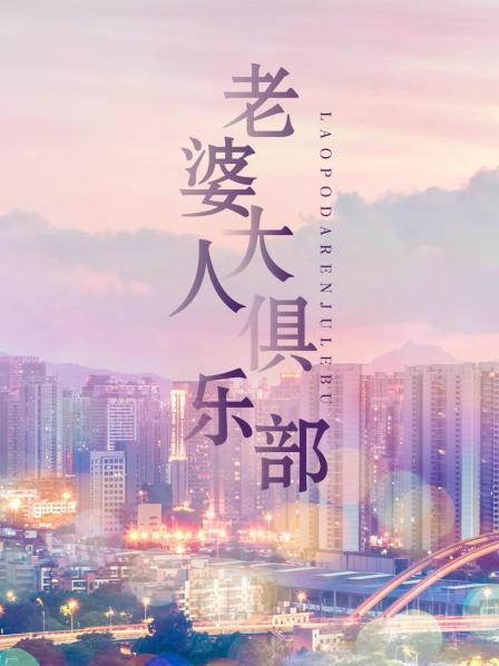 老婆大人俱乐部