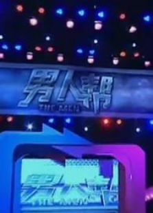 男人帮