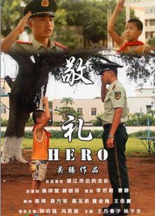 敬礼