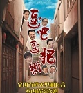 逗吧逗把街
