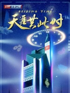 2020北京跨年晚会·精彩集锦