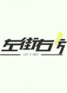 左街右访