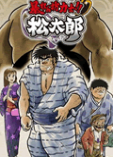 相扑力士松太郎