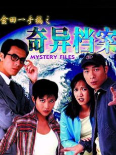 奇异档案
