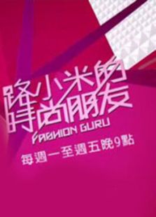 路小米的时尚朋友