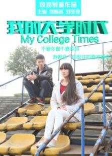 我的大学时代 上