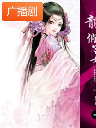 本宫只要一纸休书广播剧
