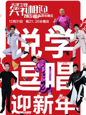 天津笑礼相迎2017相声跨年晚会