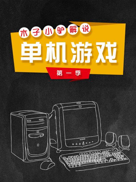 木子小驴解说单机游戏 第一季
