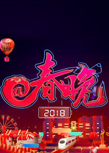 2018@春晚