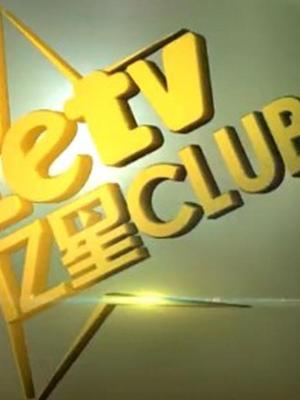 亿星club精彩花絮
