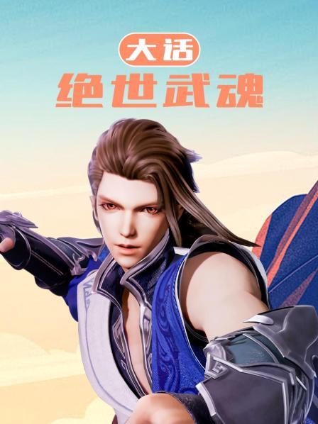 大话绝世武魂