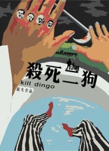 杀死二狗