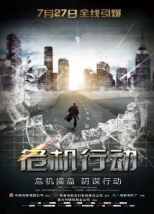 危机行动